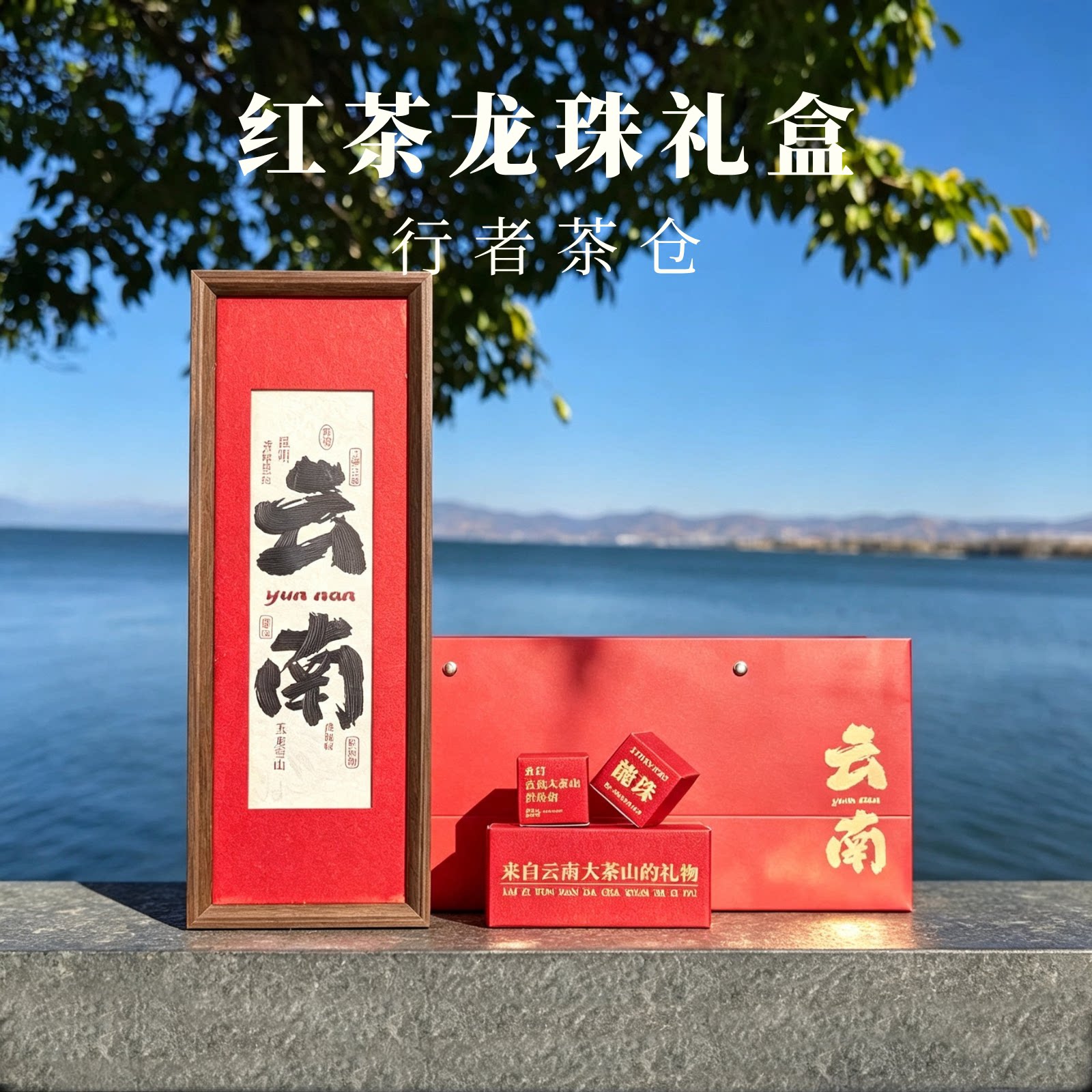 滇红红茶龙珠云南茶叶大理特产花茶古树红茶礼盒装送长辈领导团购