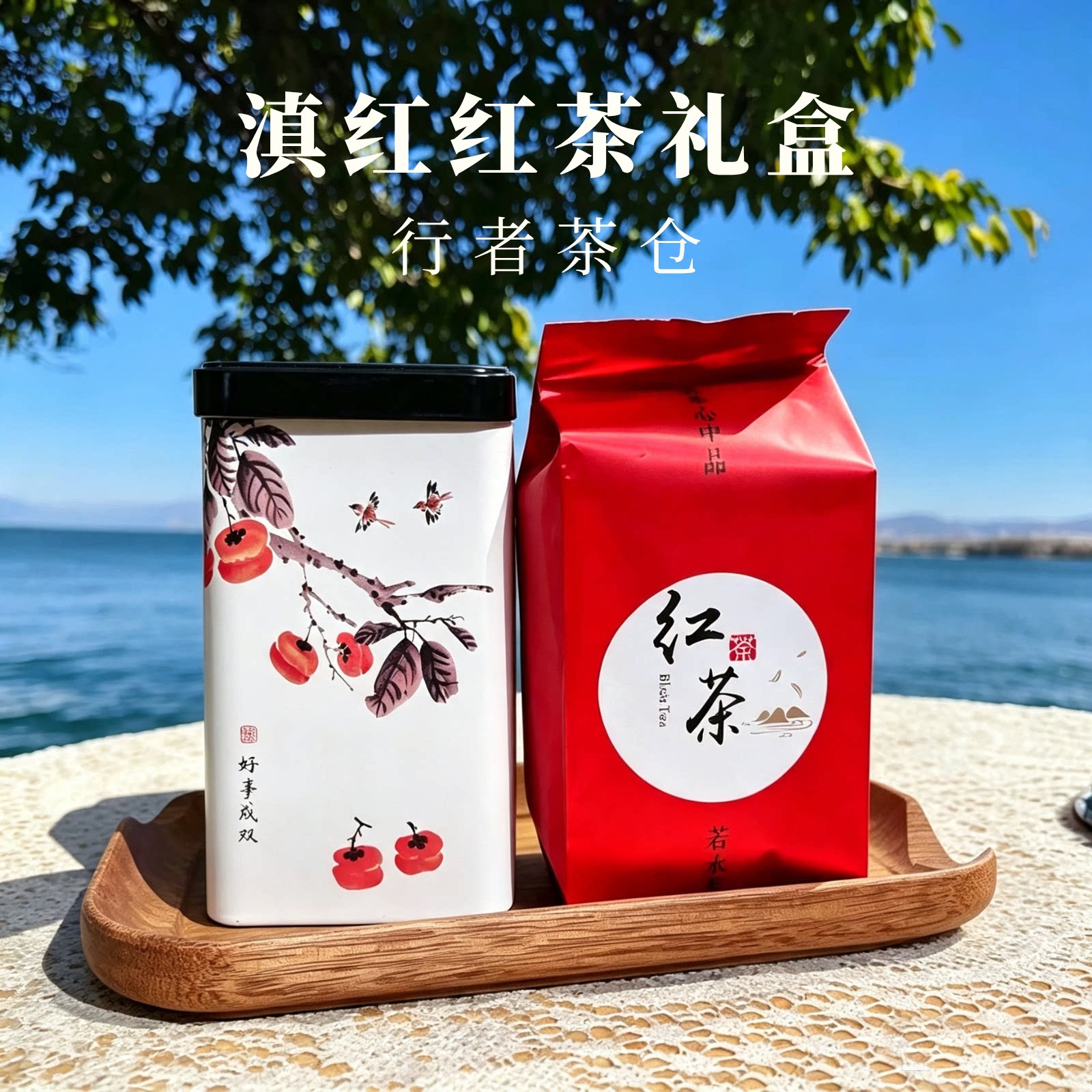 滇红龙珠云南茶叶大理特产茶沱茶女生泡水伴手礼花茶甘甜柿柿如意