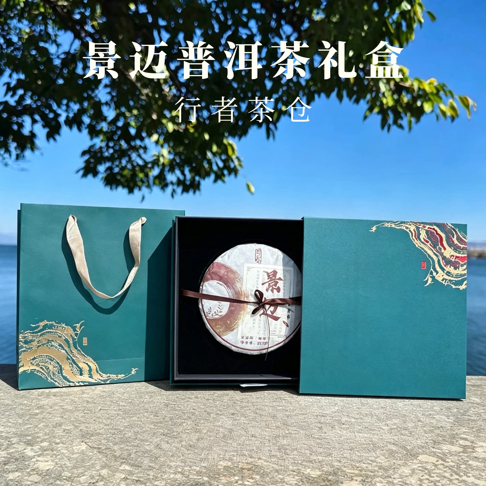 云南古树普洱熟茶景迈普洱茶墨韵璞味357克茶饼送领导长辈礼盒装