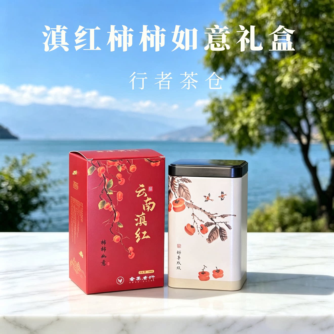 滇红龙珠云南茶叶大理特产茶沱茶女生泡水伴手礼花茶甘甜柿柿如意