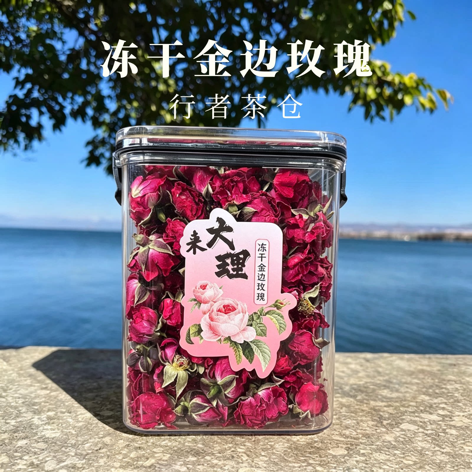 云南特产金边玫瑰花茶可食用无熏硫大理旅游伴手礼女生冻干玫瑰