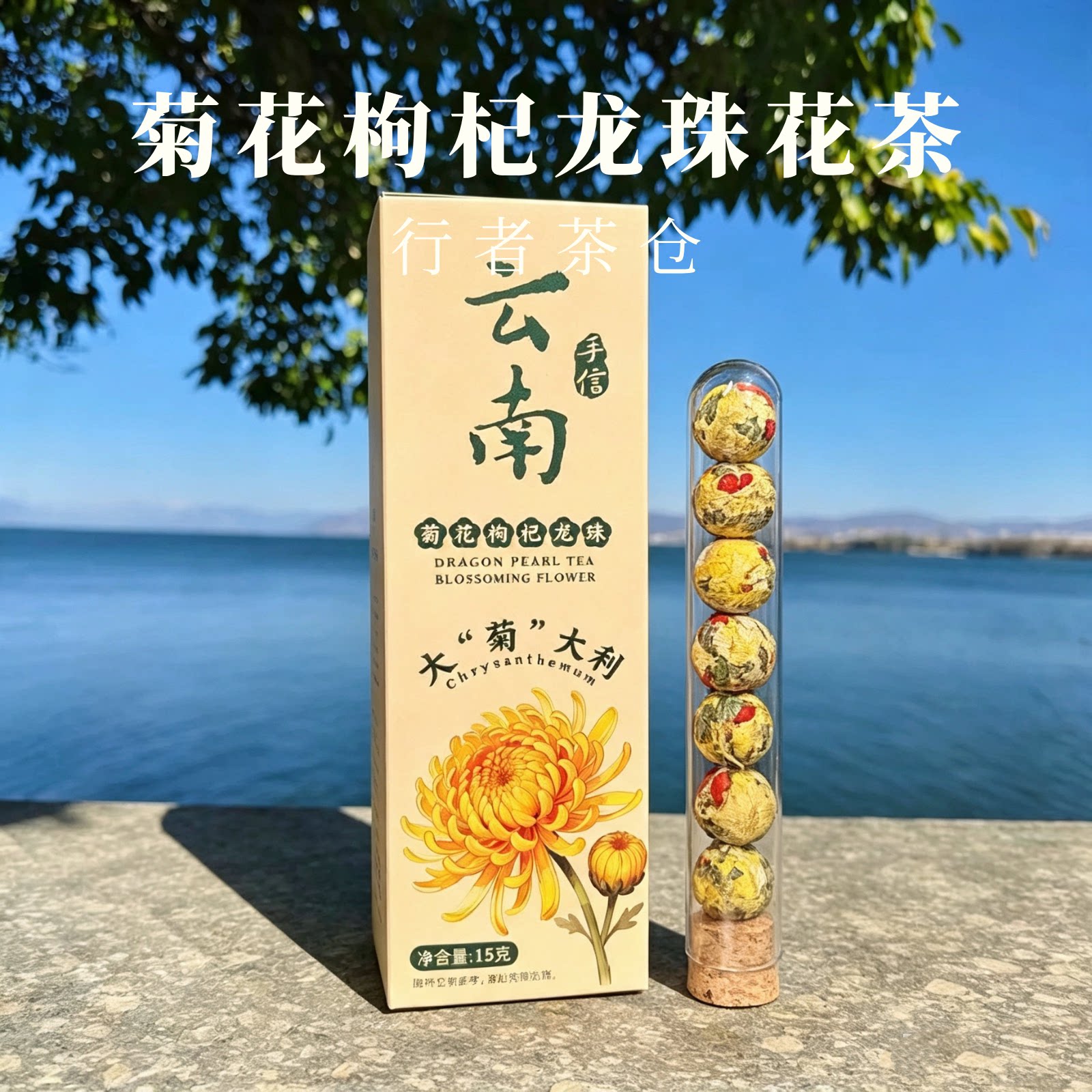 云南伴手礼大理旅游特产会开花的茶菊花枸杞龙珠花茶洛神玫瑰泡水