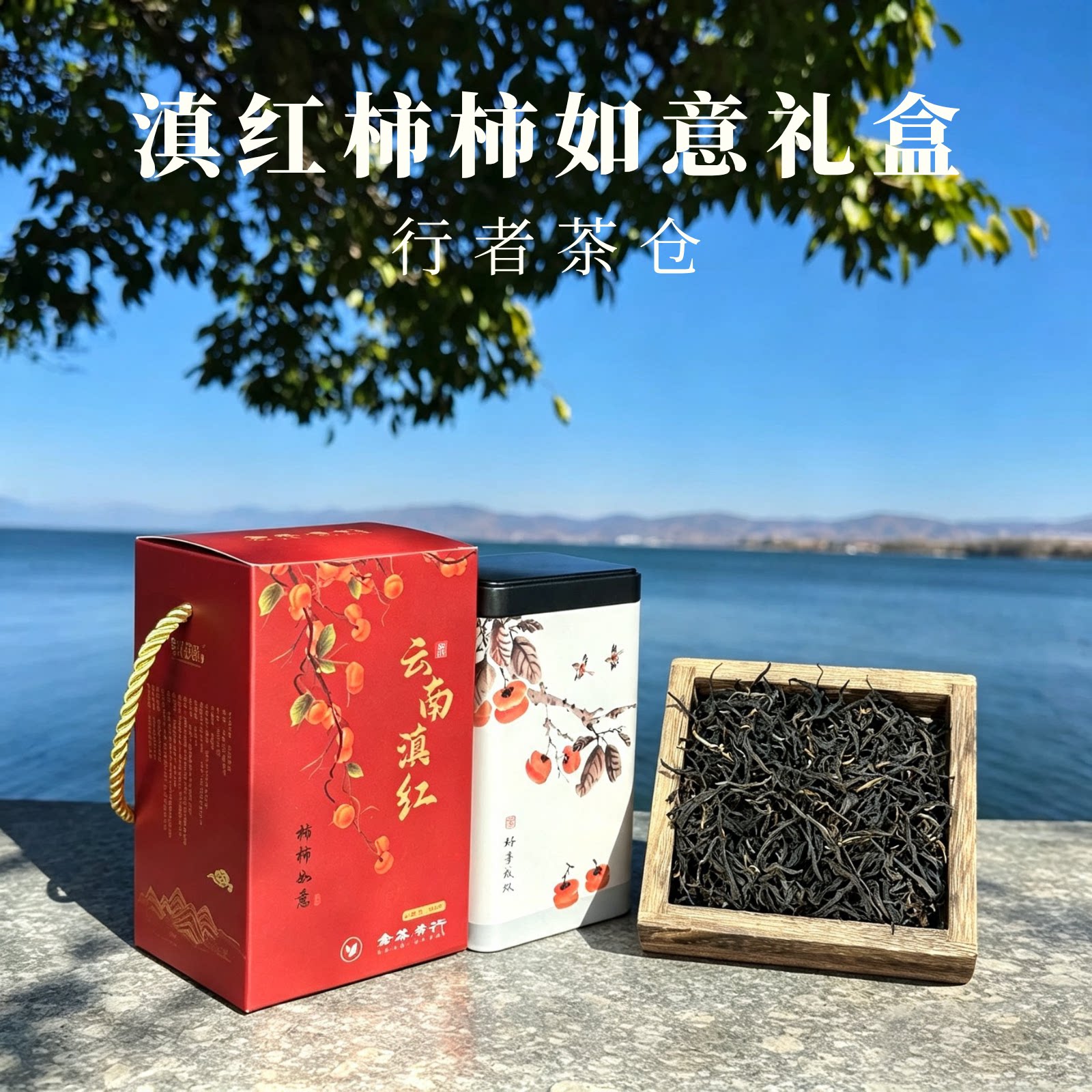 滇红龙珠云南茶叶大理特产茶沱茶女生泡水伴手礼花茶甘甜柿柿如意