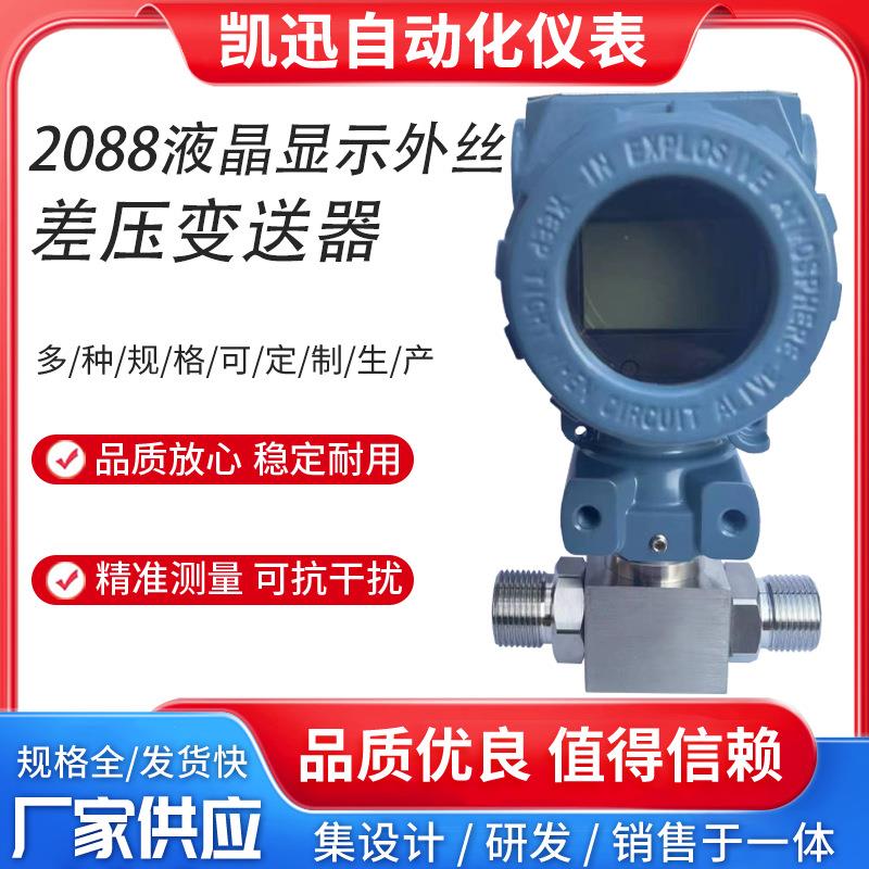 液晶显示2088防爆外丝差压变送器压力变送器4-200-50-10485