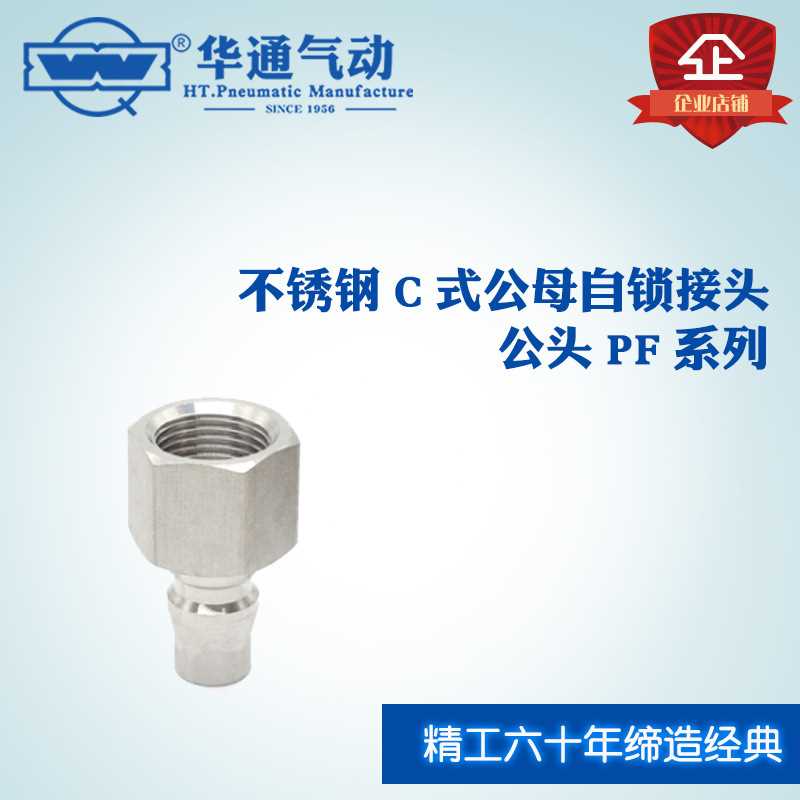 华通气动 不锈钢C式公母自锁快插接头公头 PF系列 PF40