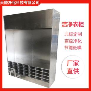 洁净衣柜无尘服棚储衣柜FFU过滤垂帘门百级尘车间设备无洁净衣柜