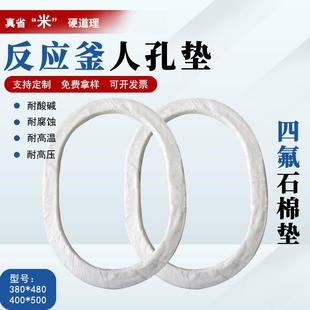 四氟包覆石棉垫片搪瓷反应釜垫椭圆人孔垫鸭蛋圆形反应釜人孔垫