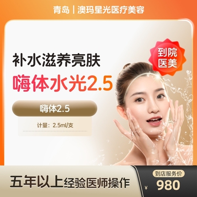【到店医美】青岛澳玛星光医疗美容嗨体2.5*1支