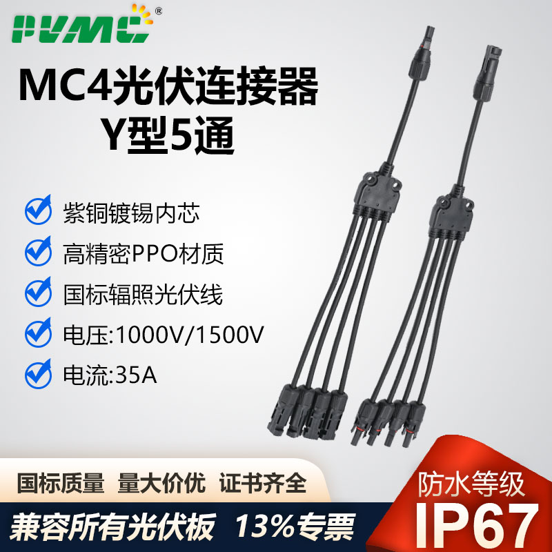 MC4光伏连接器Y型五通太阳能组件4并1并联汇流套件MC4转接头1500V