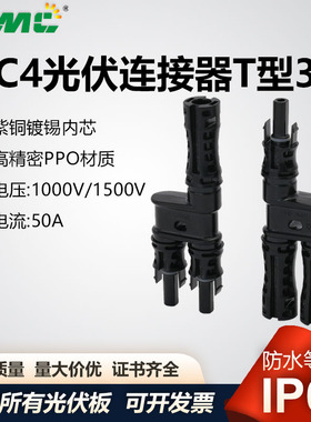 mc4太阳能1500V光伏连接器T型分支三通2并1并联汇流配件接头插头
