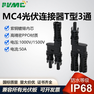 MC4并联2路并1路T型3通1500V50A