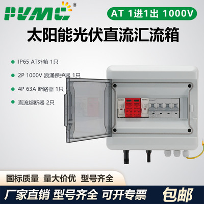 AT 1000V 1进1出太阳能光伏直流汇流箱回路箱配电箱 Combiner Box