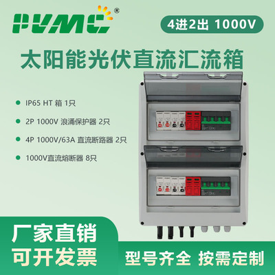 HT 1000V 4进2出 太阳能光伏直流汇流箱回路箱配电箱Combiner Box