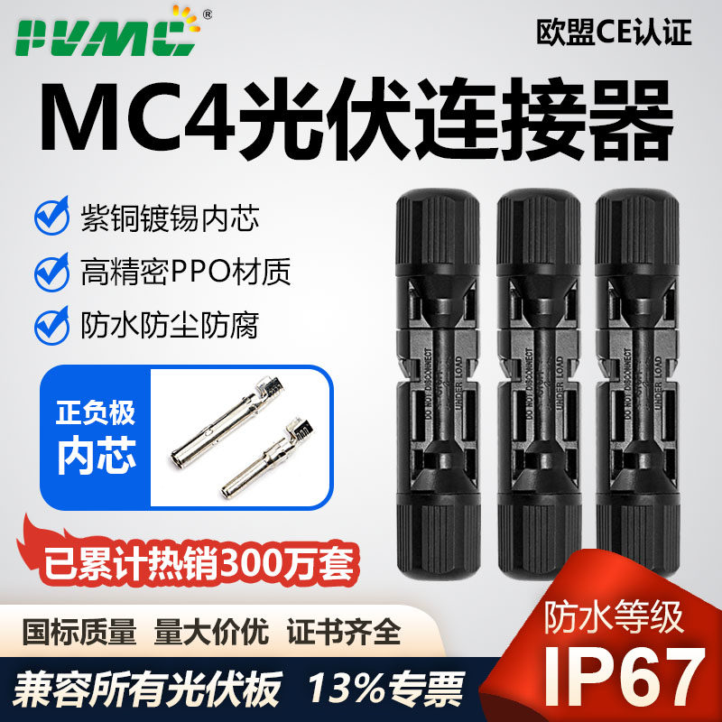 PVMC光伏连接器IP67防水接头mc4太阳能公母插头光伏板MC4连接头子,五金/工具,其他太阳能设备和元器件,淘宝优惠券,粉丝福利购,淘宝优惠卷
