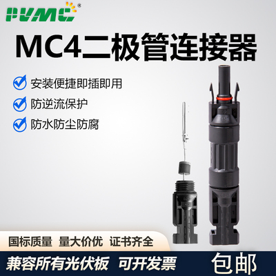 MC4光伏防逆流二极管太阳能板连接器带防反二极管防逆流20A/30A