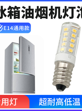 冰箱灯泡电 冰箱抽 油烟机照明灯 通用专用e14螺口led灯泡冷藏灯