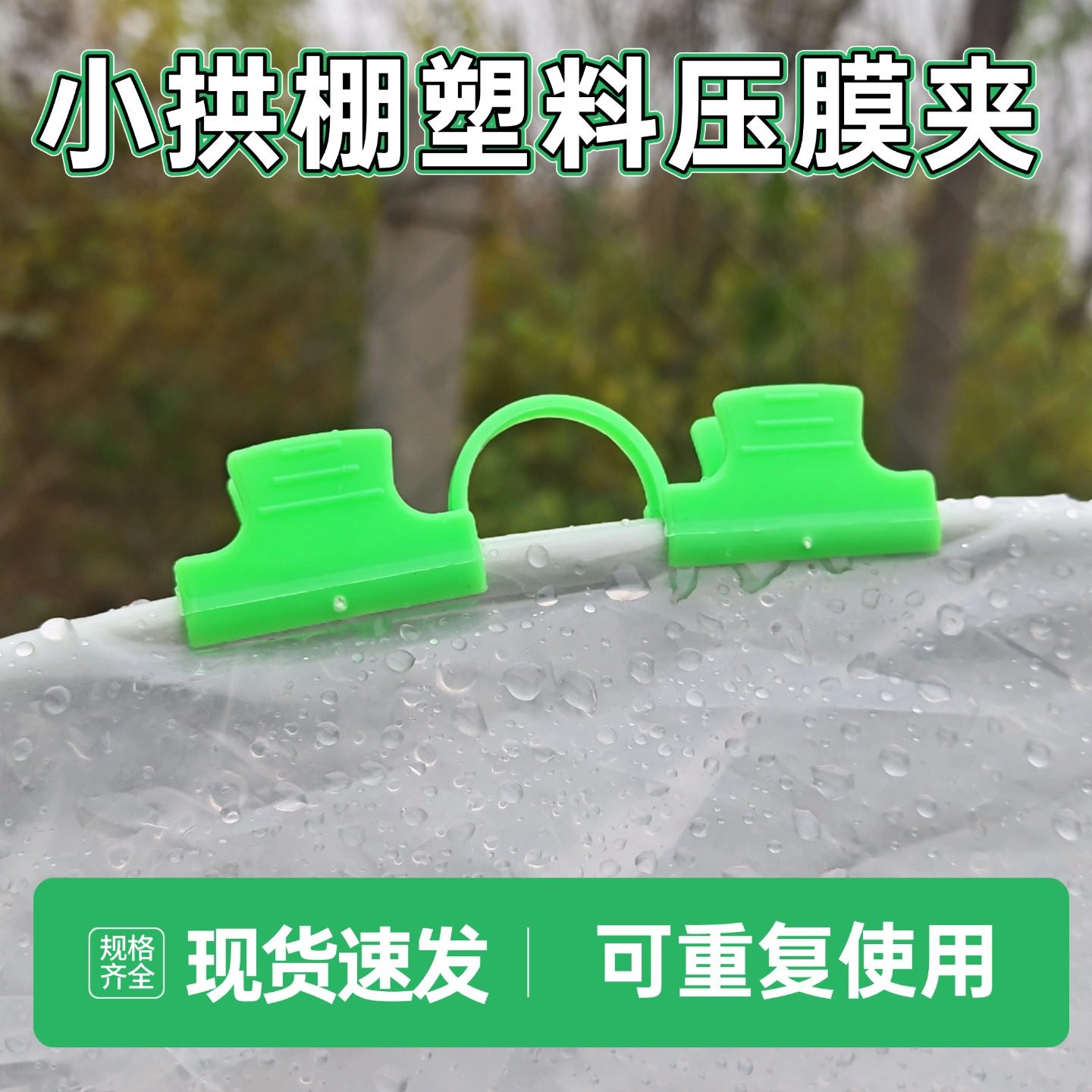 防风压膜夹小拱棚塑料膜卡扣图片