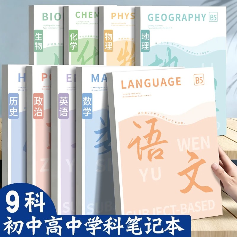 B5分科加厚学生课堂错题本