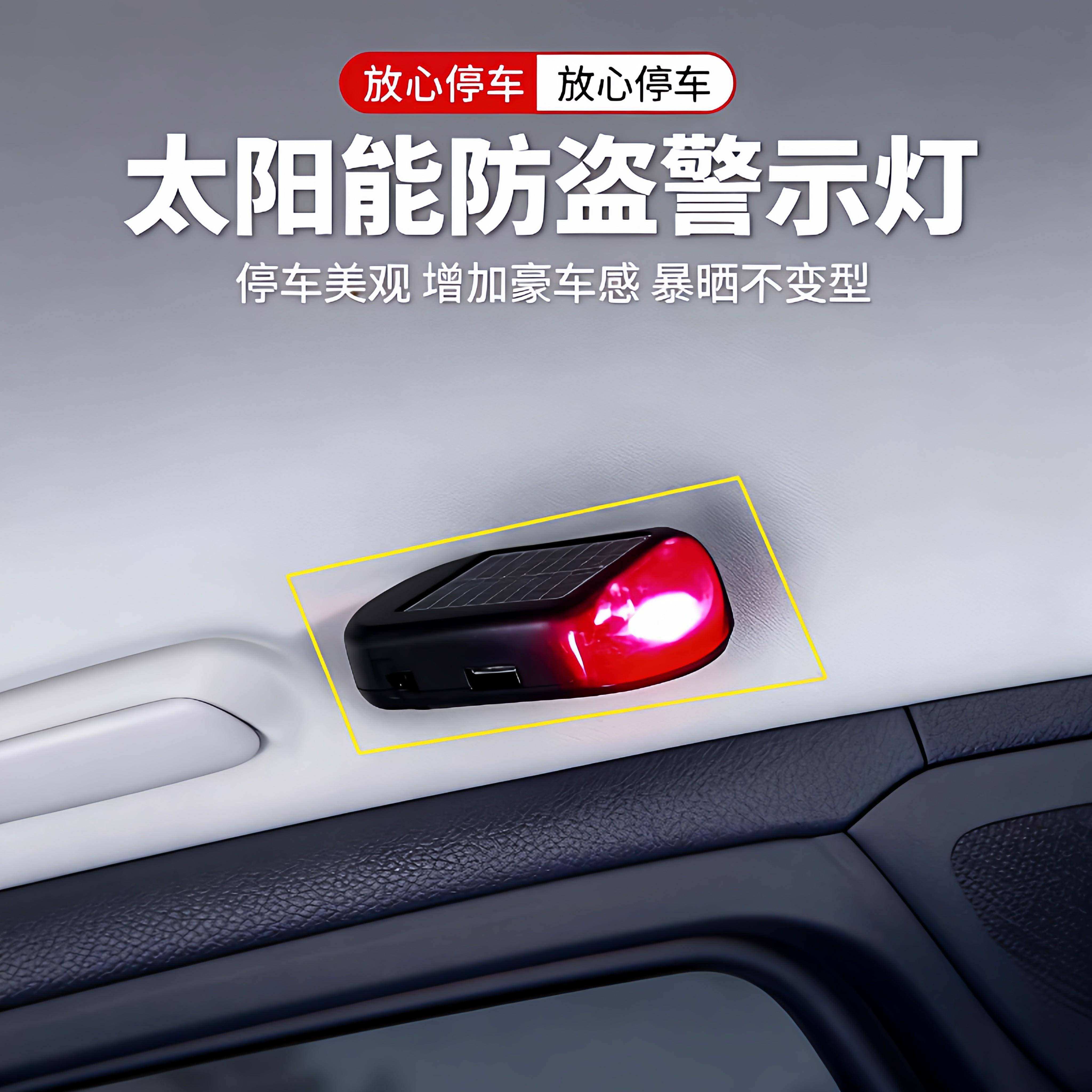 汽车太阳能防盗器指示灯警示爆闪灯报警常开车内警示闪光灯呼吸灯