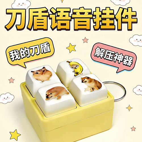 我的刀盾巴巴博比比拉布语音钥匙