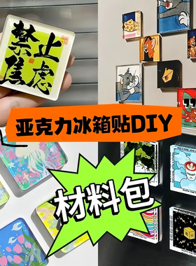 透明亚克力磁吸冰箱贴DIY材料包