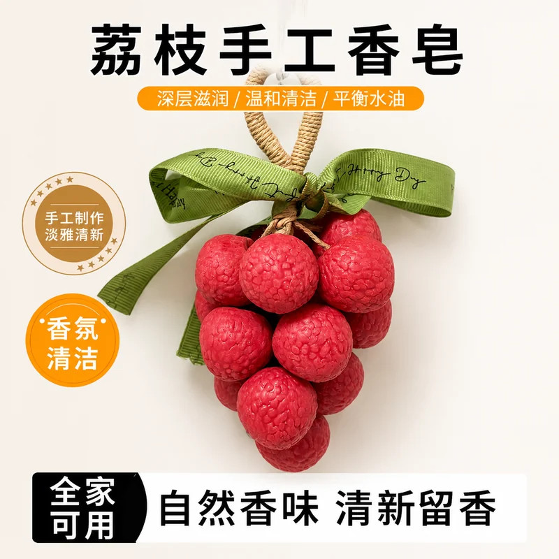 荔枝香皂荔枝串手工皂diy精油护肤肥皂香氛创意车内挂饰香薰摆件