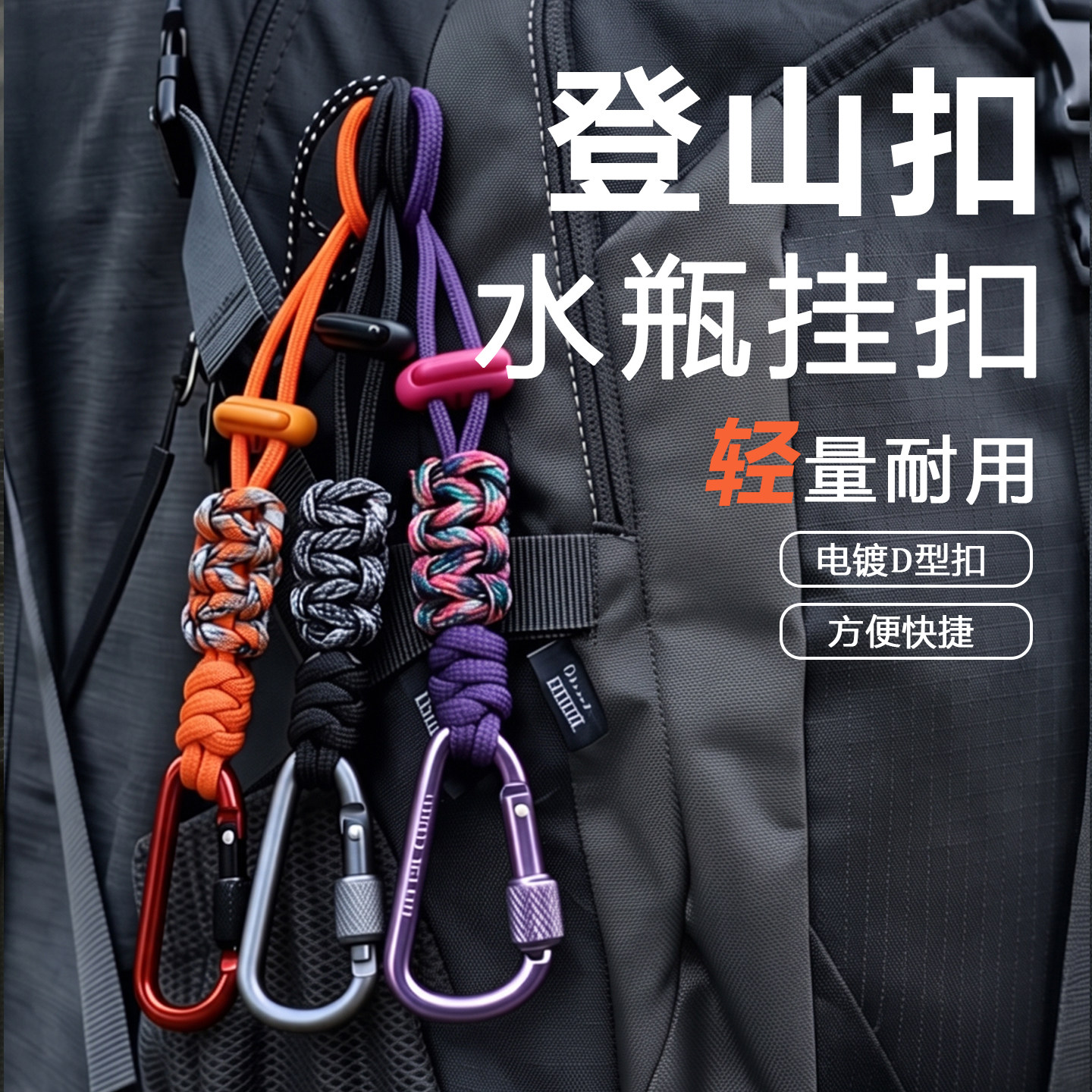 户外登山扣水瓶挂扣多功能