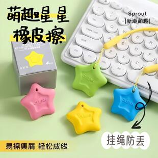 萌趣星星挂绳橡皮擦小学生易擦少屑不留痕防丢创意儿童文具奖品装
