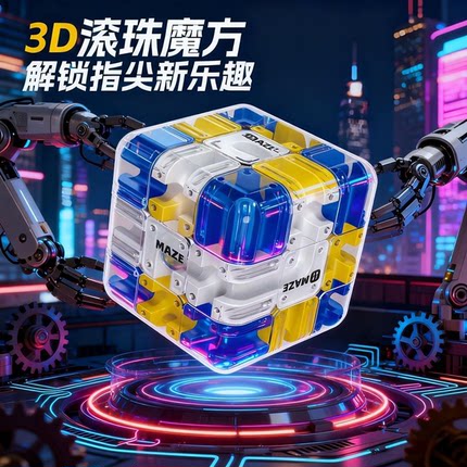新滚珠迷宫三阶魔方对战PK逻辑思维儿童竞技解压迷宫走珠玩具