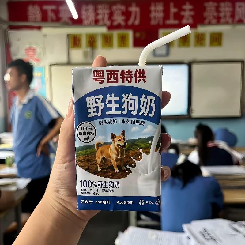 野生狗奶四面包奶盒整蛊贴纸