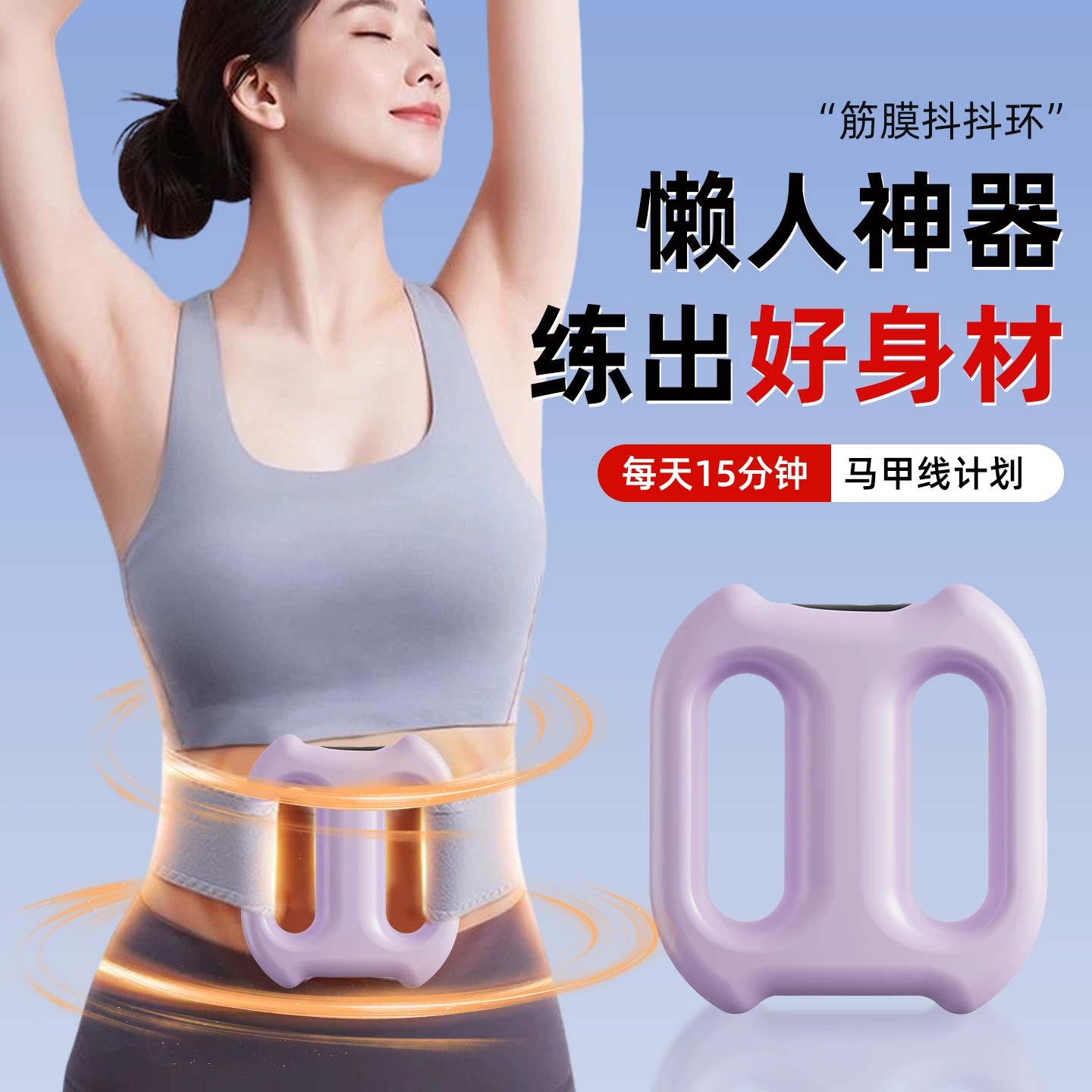 筋膜环懒人甩脂瘦腹全身按摩器