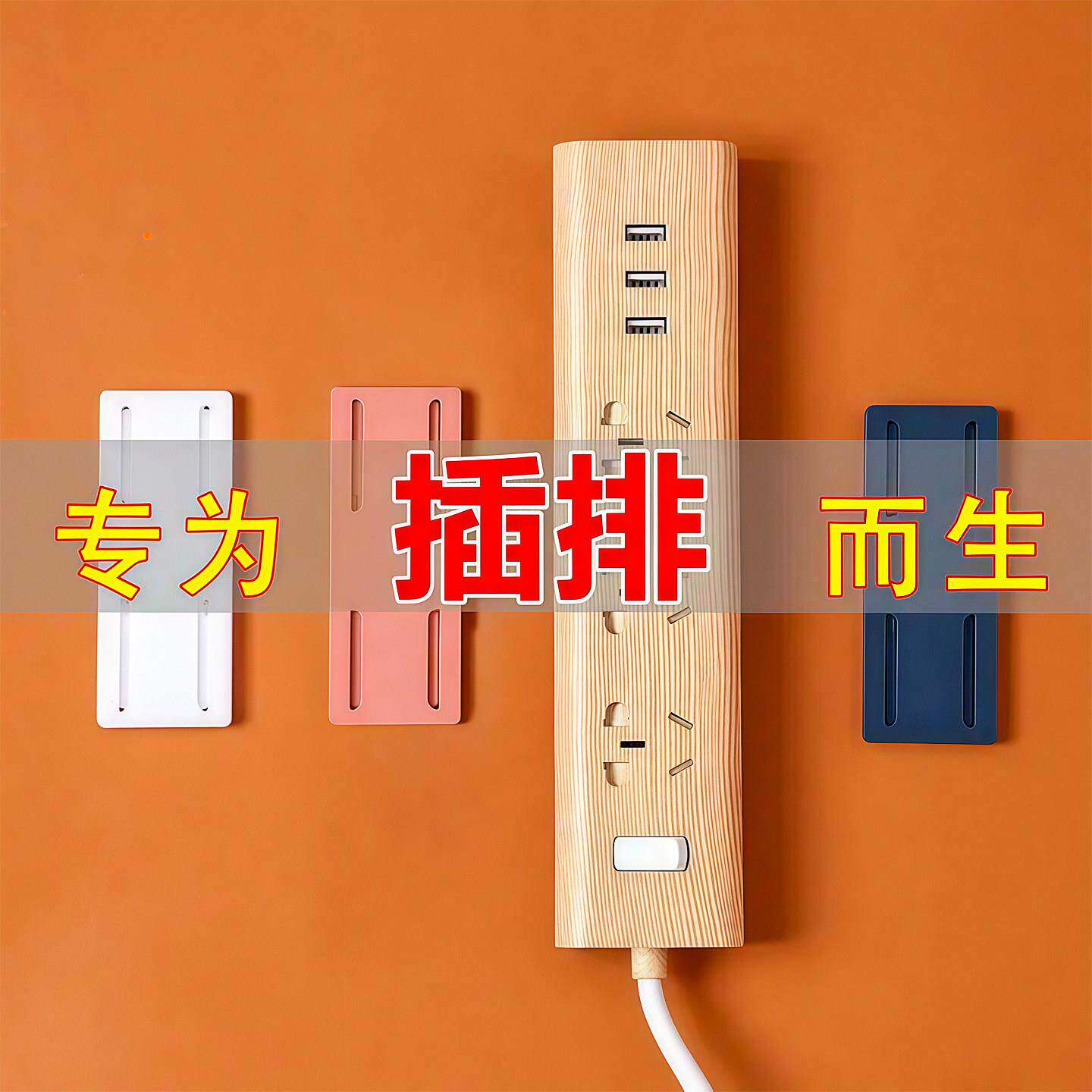 免打孔排插固定器墙面无痕自粘壁挂墙上贴插排收纳神器线板置物架