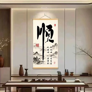 新中式天地顺风顺水书法挂画