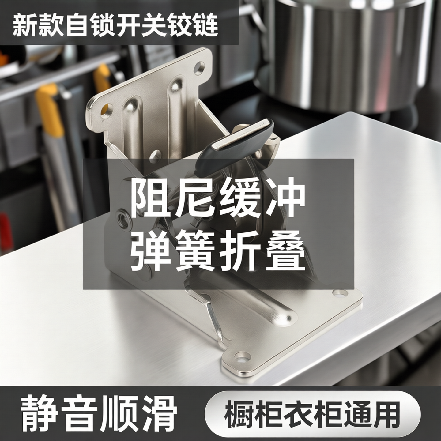 自锁阻尼缓冲橱柜折叠铰链
