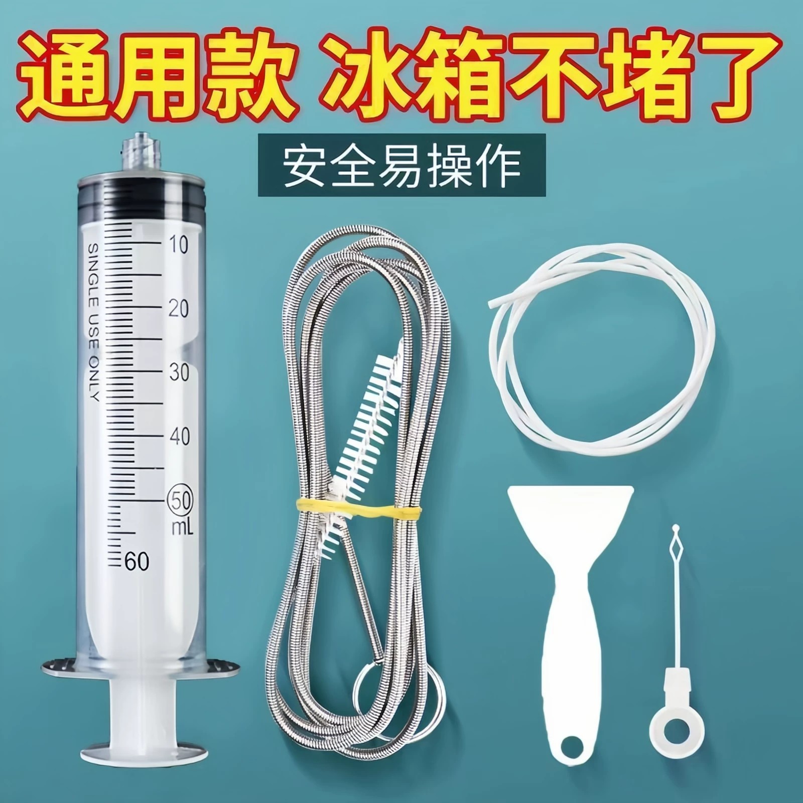 通用冰箱管道疏通器套装家用
