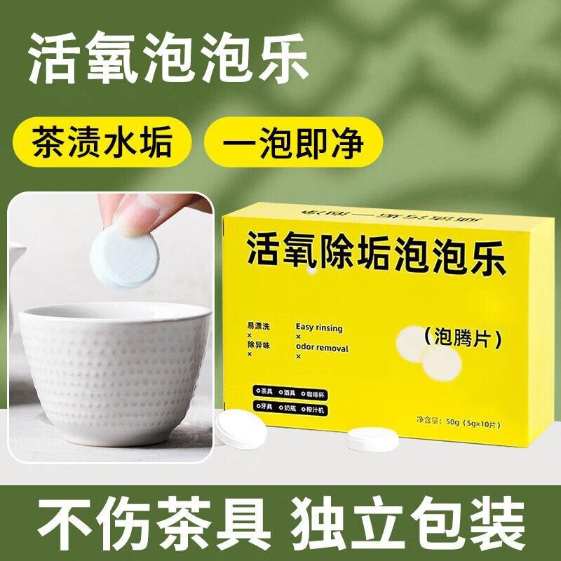 活氧泡泡乐除垢清洁发泡锭
