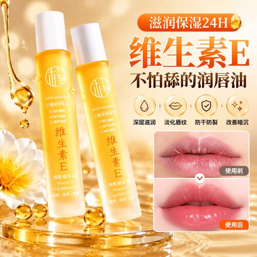 维生素E唇部精华油保湿淡纹防裂