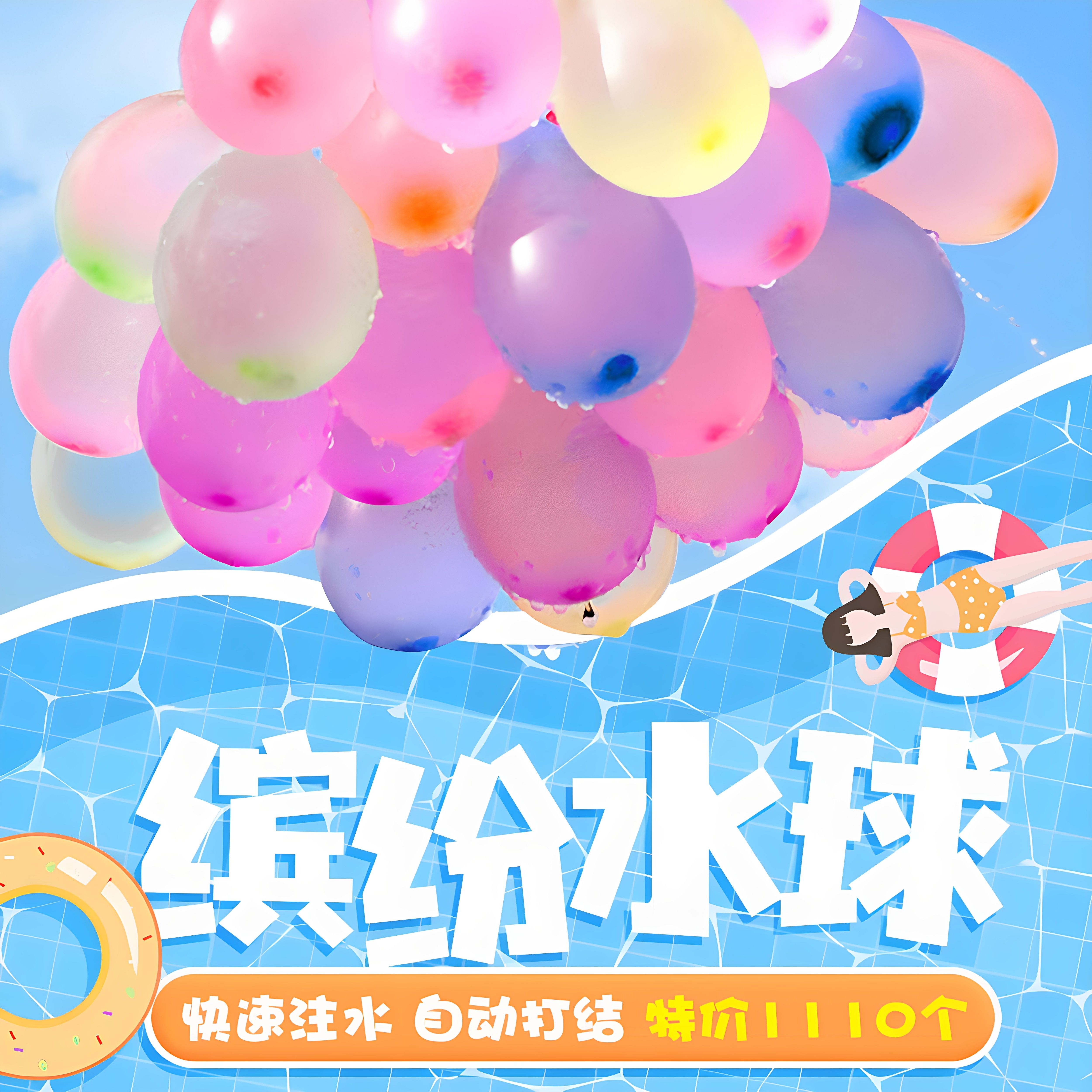 夏日快速注水自动打结水气球
