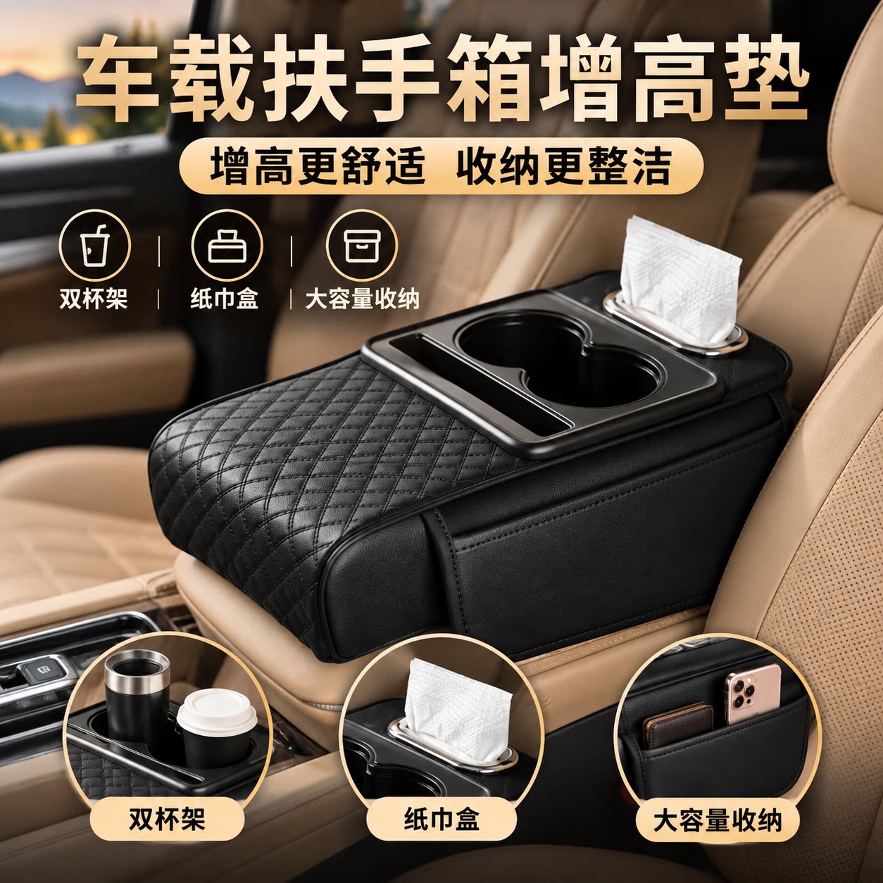 皮革车载扶手箱增高纸巾杯垫收纳图片