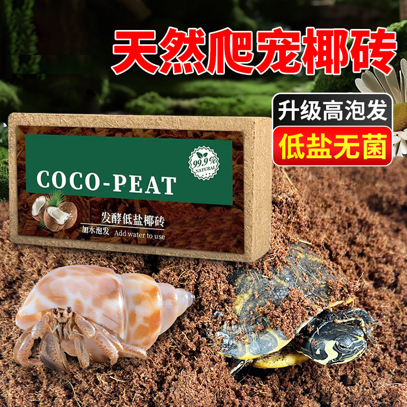 椰砖乌龟专用冬眠椰土