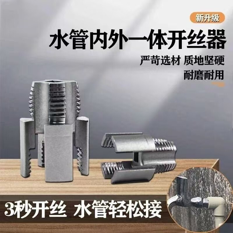 新款PPR水管内丝外丝一体套丝器开丝4分6分水管PPR螺纹攻丝锥板牙