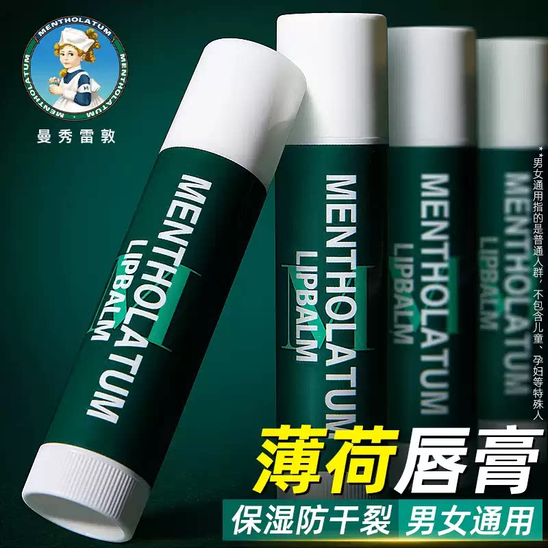 曼秀雷敦薄荷润唇膏保湿防干裂