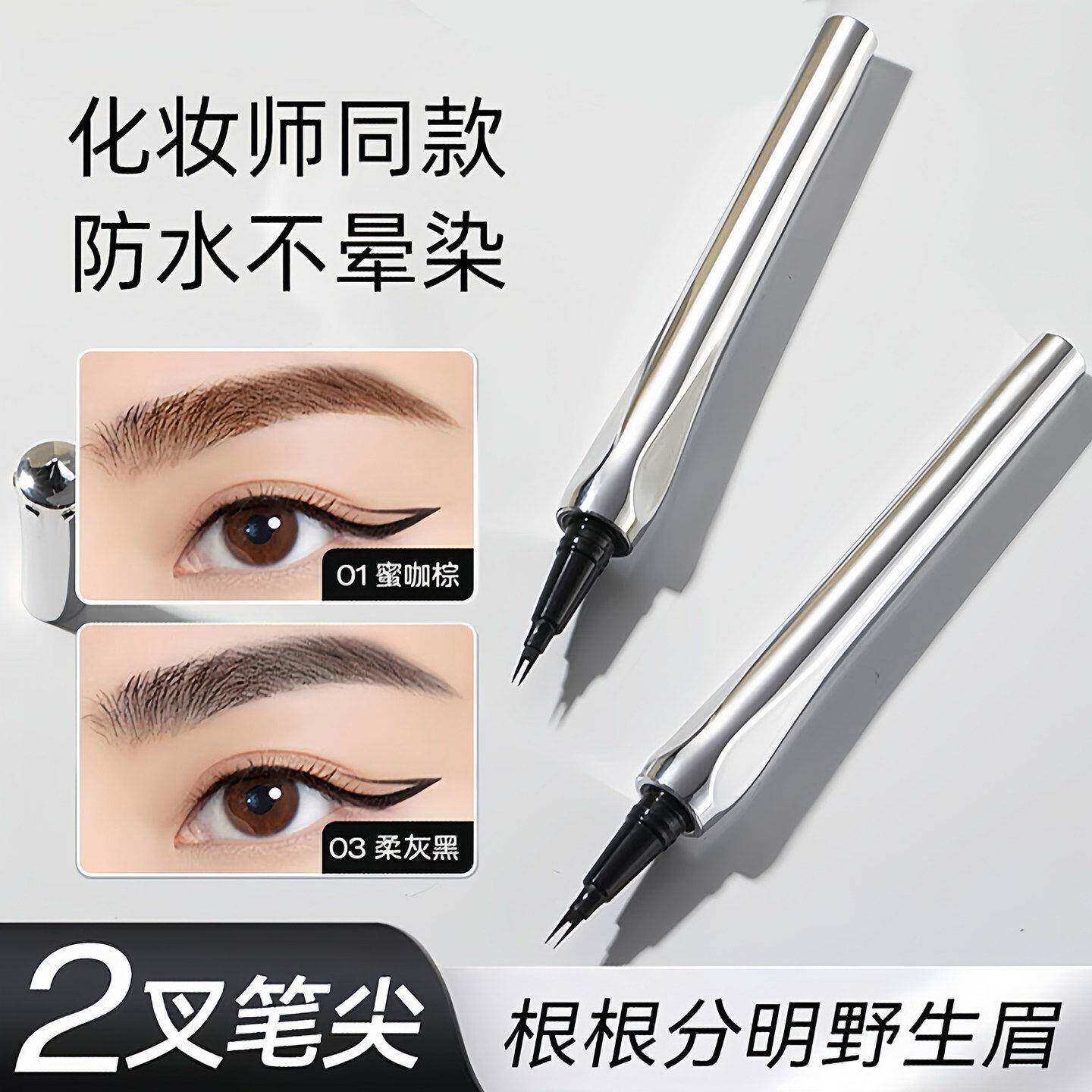 二叉水眉笔防水汗持久不脱色液体眼线笔自然野生眉根根分明不晕染
