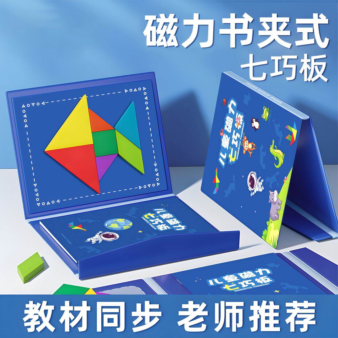 儿童磁性七巧板智力拼图小学生一年级数学教具幼儿园专用益智玩具