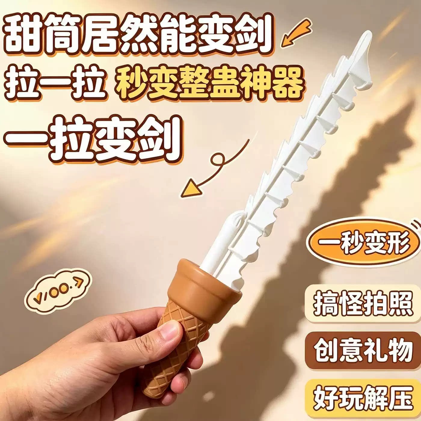 3D打印冰淇淋伸缩整蛊玩具