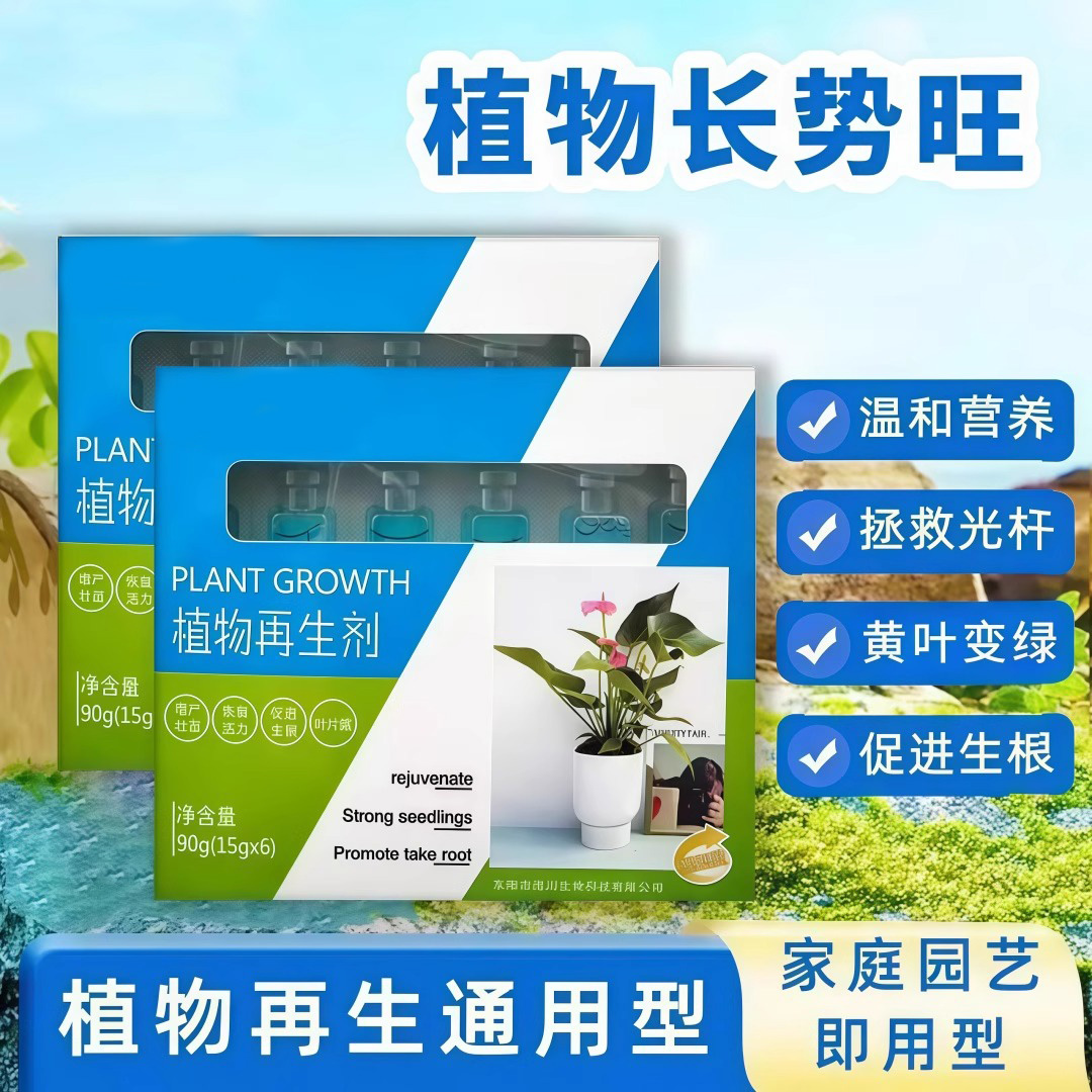 植物再生剂复活液花卉绿植盆栽