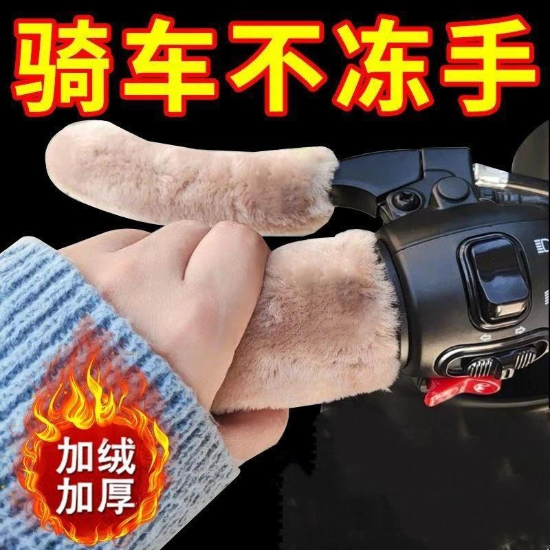 电动车毛绒把手套冬季保暖防寒防滑电瓶车摩托车三轮车自行车通用