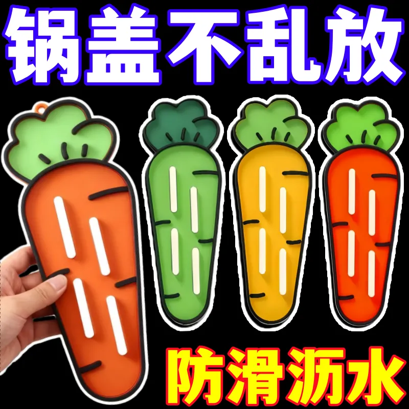 萝卜锅盖垫锅铲收纳垫软胶