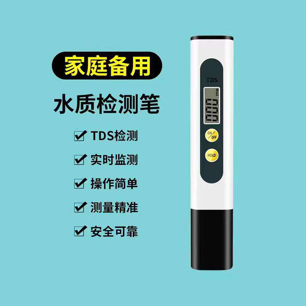 TDS水质检测笔饮用水高精度家用生活纯净自来水多功能硬度测试仪