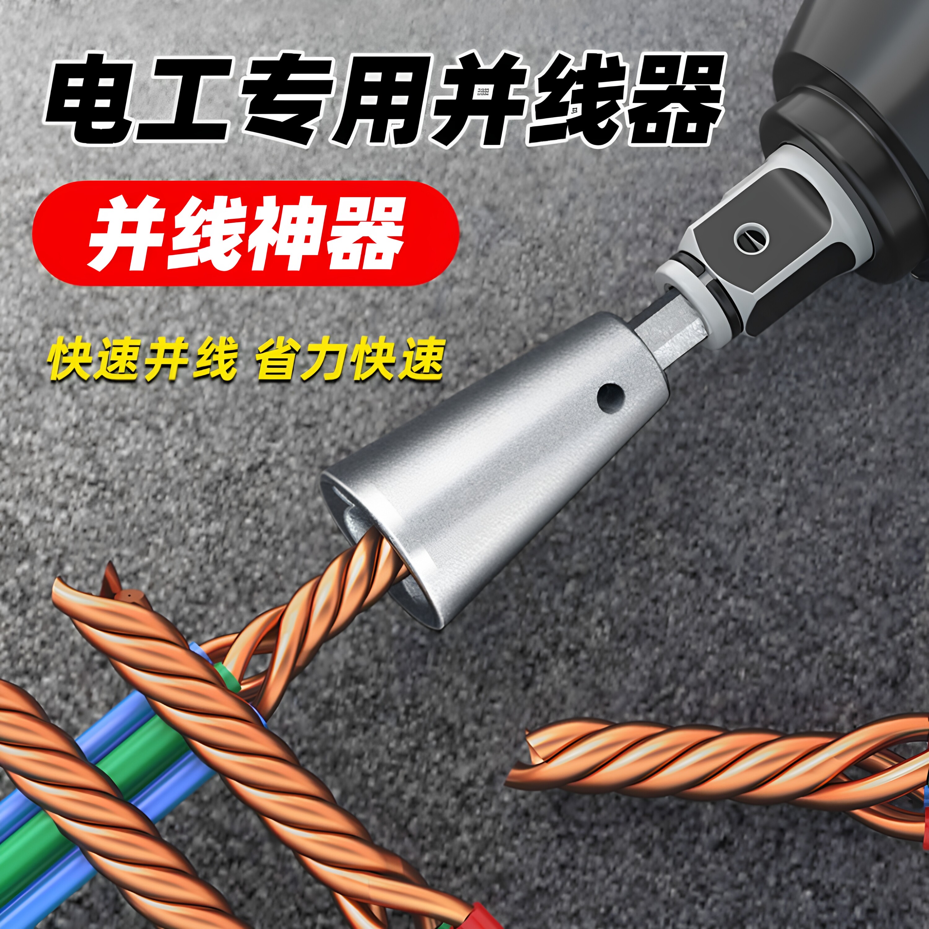 电动多股线并线器电工专用快接